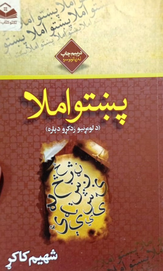 Pashto imlā