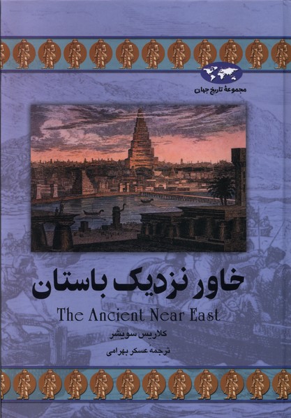  Khāvar-i Nazdīk-i Bāstān (Majmū'ah-yi Tārīkh-i Jahān)