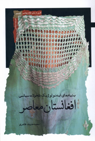 Bunyād'hā-yi Idi'uluzhīk-i Taḥavulāt-i Sīyāsī-yi Afghānistān-i Mu'āṣir