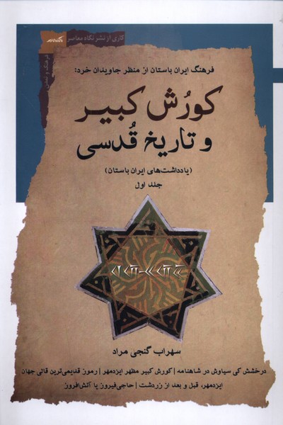 Kurush-i Kabir va Tarikh-i Qudsi (Jild-iAvval)