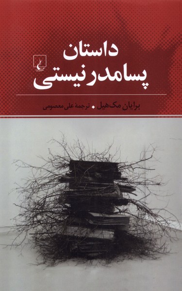 Dāstān-i Pasāmudirnīstī