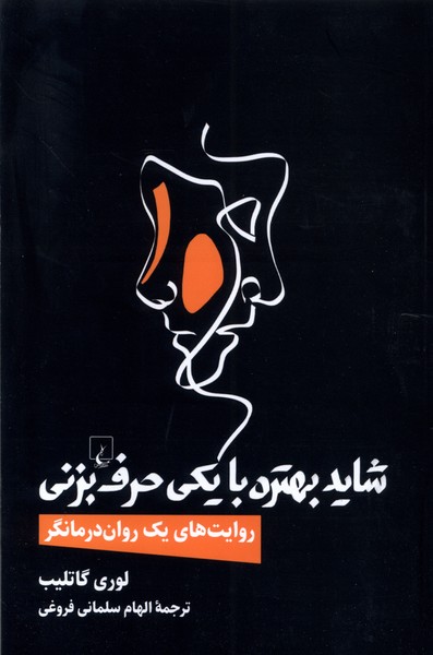 Shāyad Bihtarah bā Yikī Ḥarf Bizanī