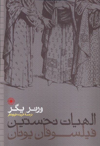 Ilāhīyāt-i Nukhustīn-i Fīlsūfān-i Yūnān