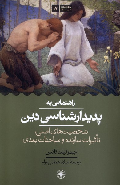 Rāhnamā-yī bah Padīdār'shināsī-yi Dīn