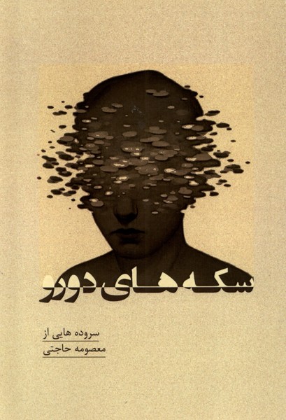 Sikkah'hā-yi du'rū