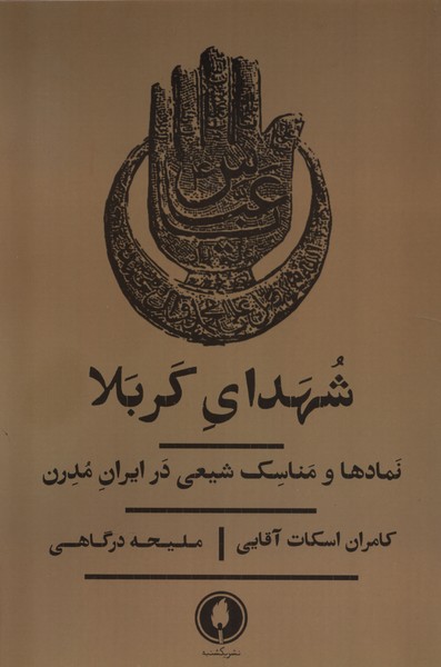 Shuhadā-yi Karbalā (Namād'hā va Manāsak-i ShĪ'Ī dar Īrān)