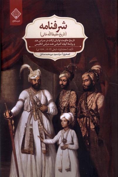 Sharafnāmah (Tārīkh-i Hafīẓ Allāh Khānī)
