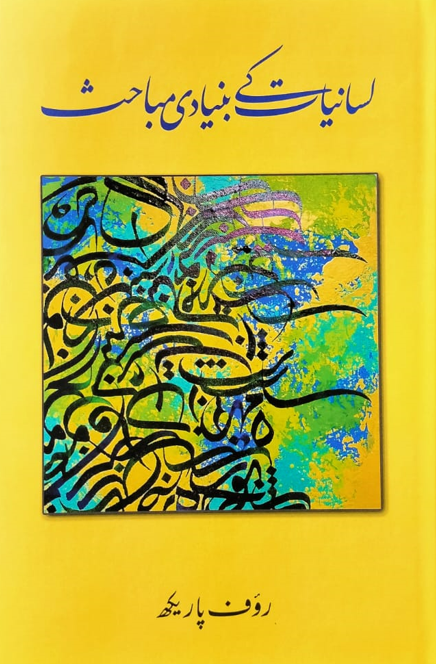 Lisānīyāt ke bunyādī mabāhīs  