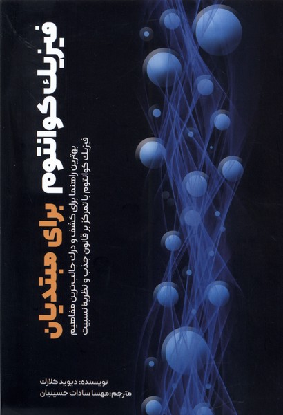 Fīzīk Kuāntum Barā-yi Mubtadīyān