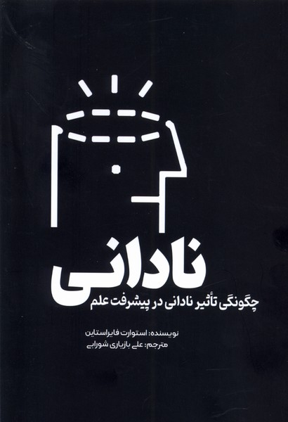 Nādānī (Chigūnigī-yi Ta's̲īr-i Nādānī dar Pīshraft-i 'Ilm)