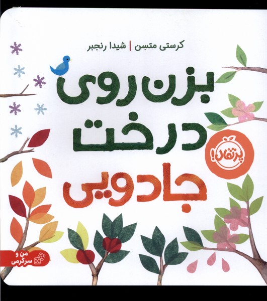 Bizan rū-yi Dirakht-i Jādūyī