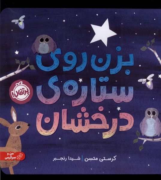 Bizan rū-yi Sitārah-yi Dirakhshān