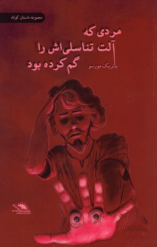 Mardī kih ālat-i tanāsulī ash rā gum kardah būd
