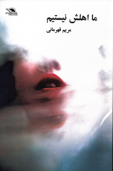 Mā ahlash nīstīm