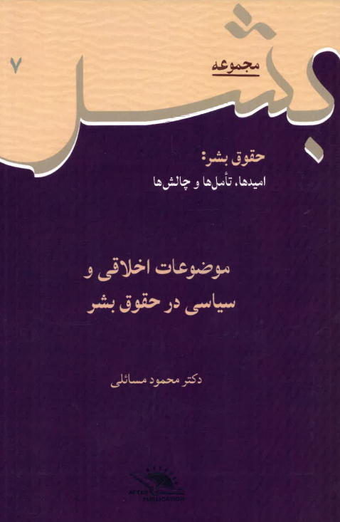 Mawzū'āt-i akhlāqī va siyāsī dar ḥuqūq-i bashar- jild-i 7