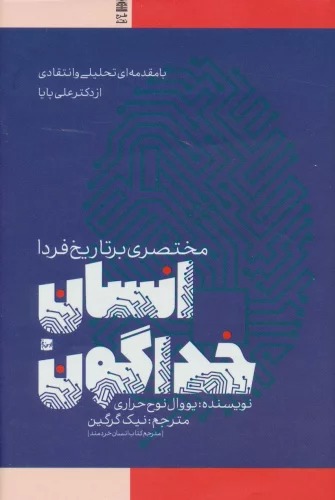 Insān-i Khudā'gūn (Mukhtaṣarī bar Tārīkh-i Fardā) 