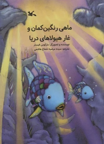 Māhī-yi Rangīn'kamān va Ghār-i Hayūlā'hā-yi Daryā