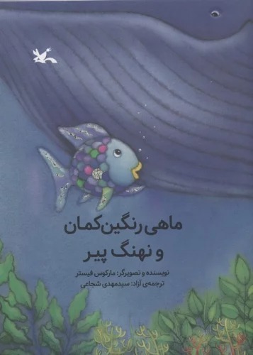 Māhī-yi Rangīn'kamān va Nahang-i Pīr