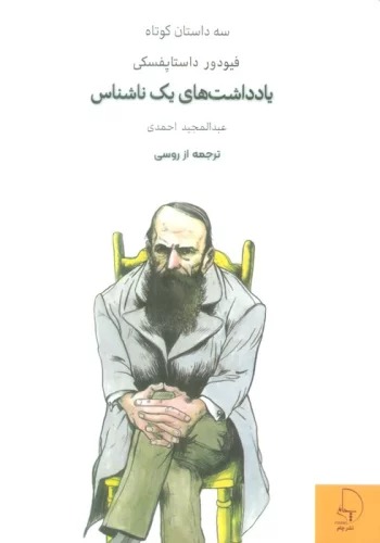 Yāddāsht'hā-yi Yik Nāshinās (Sah Dāstān-i Kūtāh)