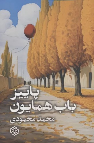 Pāyīz-i Bāb-i Humāyūn