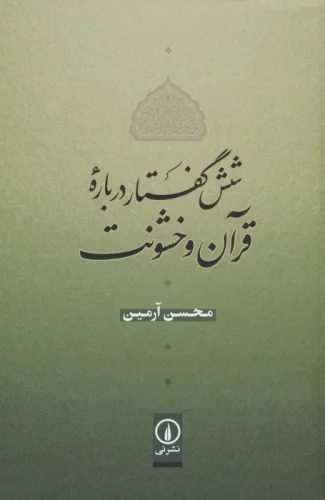 Shish Guftār Darbārah-yi Qurān va Khushūnat