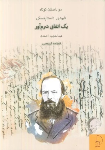 Yik Itifāq-i Sharm'āvar