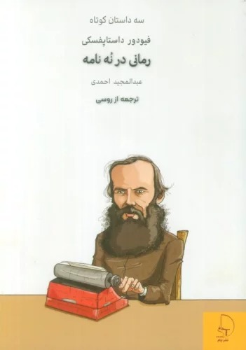Rumani dar Nuh Namah