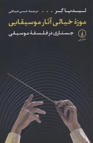 Mūzah-yi Khiyālī Ās̲ār-i Mūsīqayī (Justarī dar Falsafah-yi Mūsīqī)