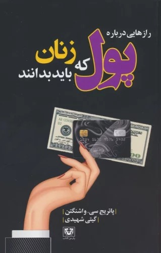 Rāz'hā-yi Darbārah-yi Pul kah Zanān Bāyad Bidānand