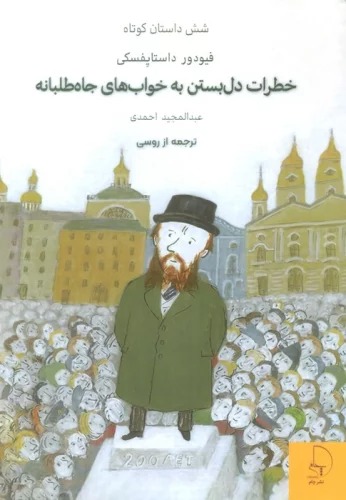 Khāṭarāt-i Dil Bastan bah Khvāb'hā-yi Jāh'ṭalabānah