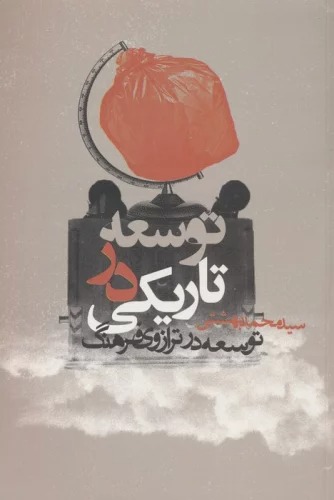 Tawsi'ah dar Tārīkī (Tawsi'ah dar Tarāzū-yi Farhang)
