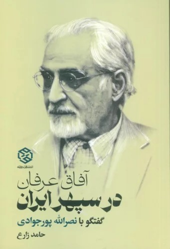 Āfāq-i 'Irfān dar Sipihr-i Īrān Trīkh (Guftigu bā Naṣr'Allāh Pūr'javādī)