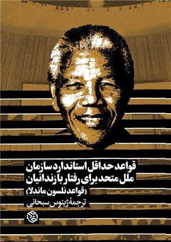 Qavā'id-i Ḥad-i'aqal Istāndārd-i Sāzmān-i Milal-i Mutaḥid Barā-yi Raftār bā Zindānīyān