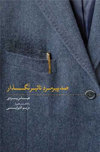 Ṣad Pīrimard-i Ta's̲īr Naguzār