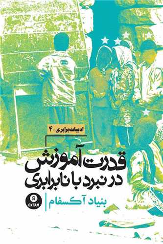 Qudrat-i Āmūzish dar Nabard bā Nā'barābarī