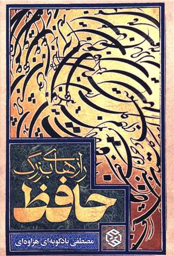Rāz'hā-yi Buzurg-i Ḥāfiẓ