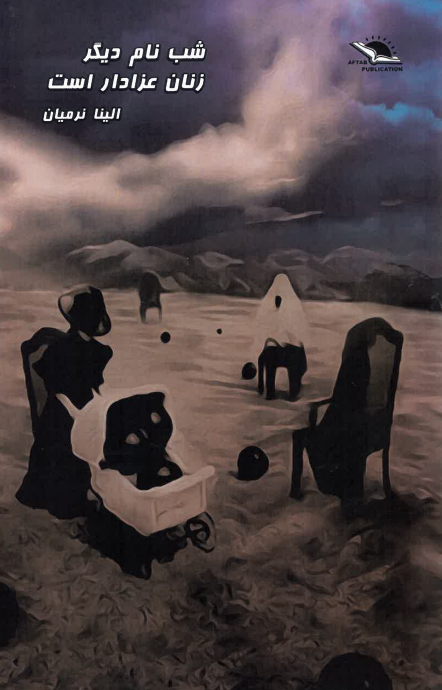 Shab nām-i dīgar-i zanān-i 'azādār ast