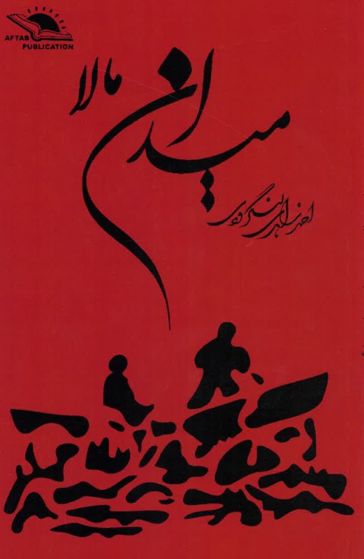 Maydān-i mālā