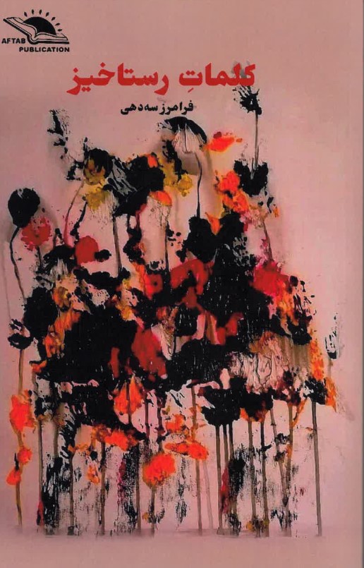 Kalamāt-i rastākhīz