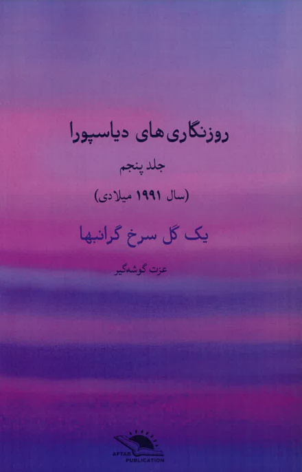 Yik gul-i surkh-i girānbahā