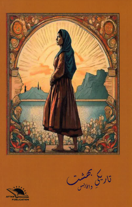Tārīkī bihisht