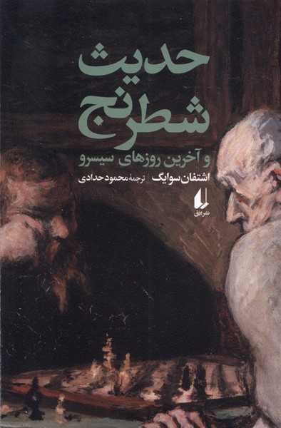 Ḥadis̲-i Shaṭranj va Ākharīn Rūz'hā-yi Sīsiru