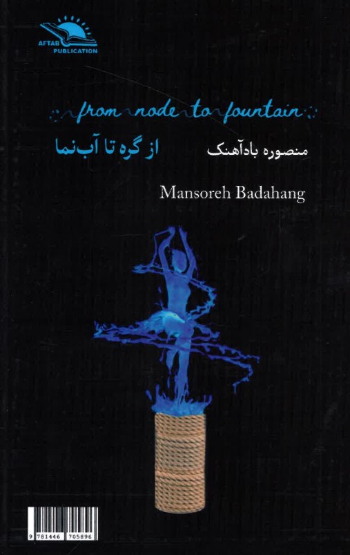 Az girih tā āb namā