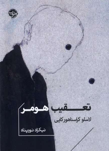 Ta'qīb-i Hūmir