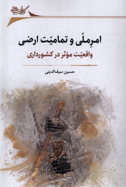 Amr-i Millī va Tamamīyat-i Arz̤ī