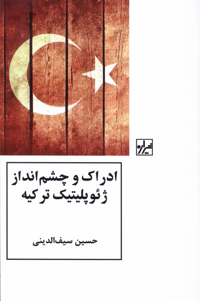Idrāk va Chishm'andāz-i Zhi'upulitīk-i Turkīyah