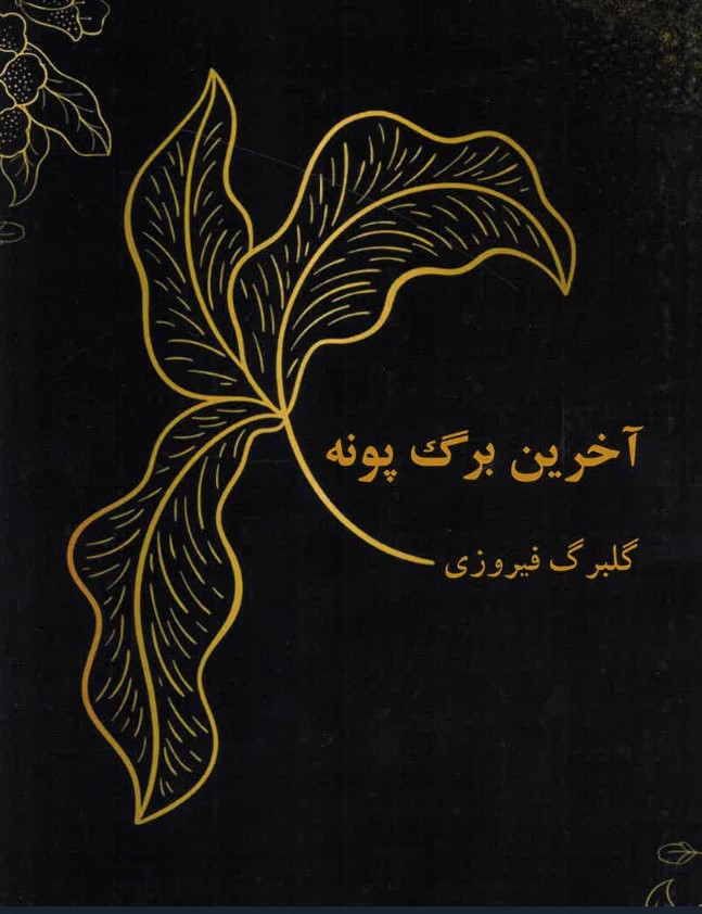 Ākharīn barg-i pūnah