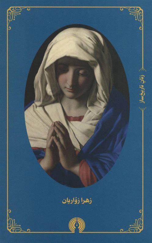 Zanān-i Tārīkh'sāz (Majmū'ah ChahārJildī - Qābdār)