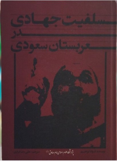 Salafīyat-i Jahādī dar 'Arabistān-i Sa'udī