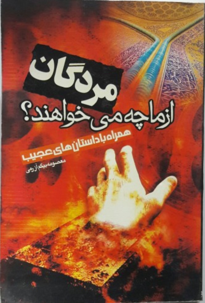 Murdigān az Mā chah Mī'khvāhand?